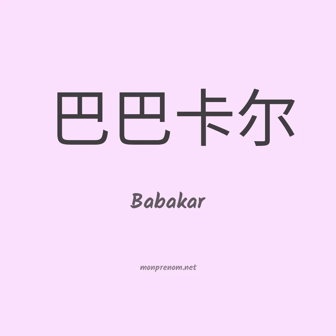 Babakar en chinois