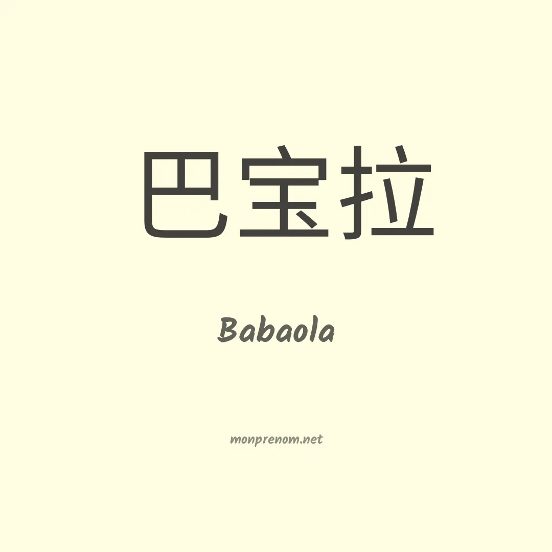 Babaola en chinois