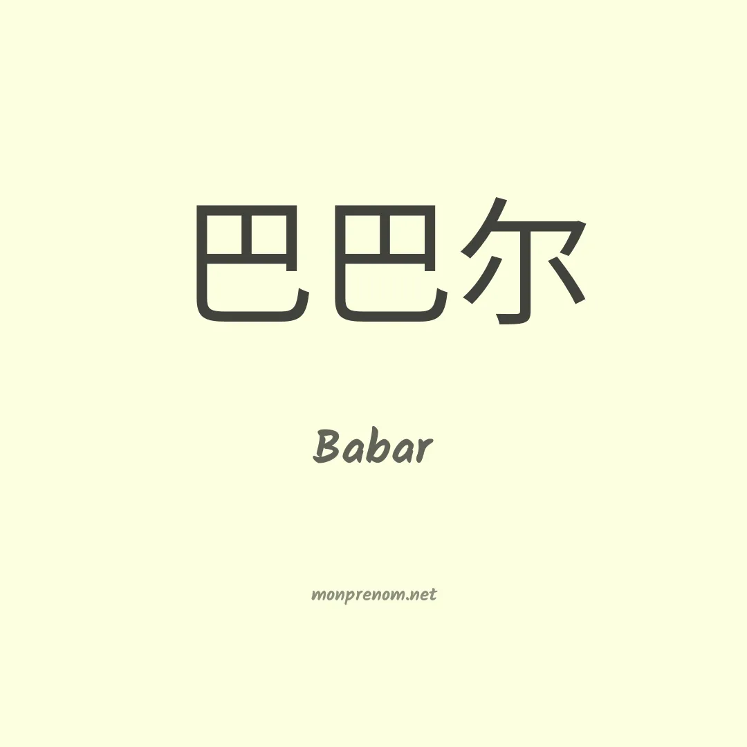 Babar en chinois