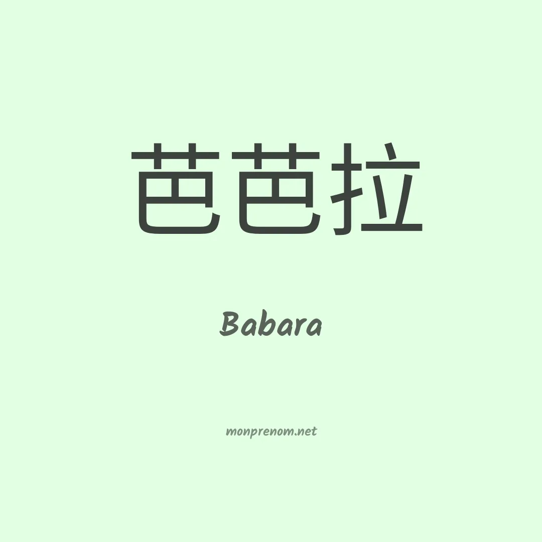Babara en chinois