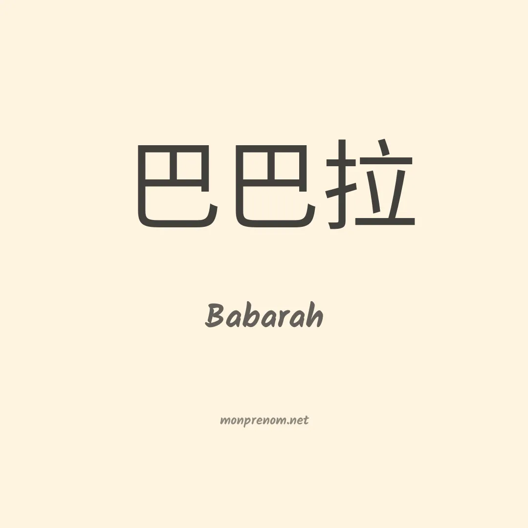 Babarah en chinois