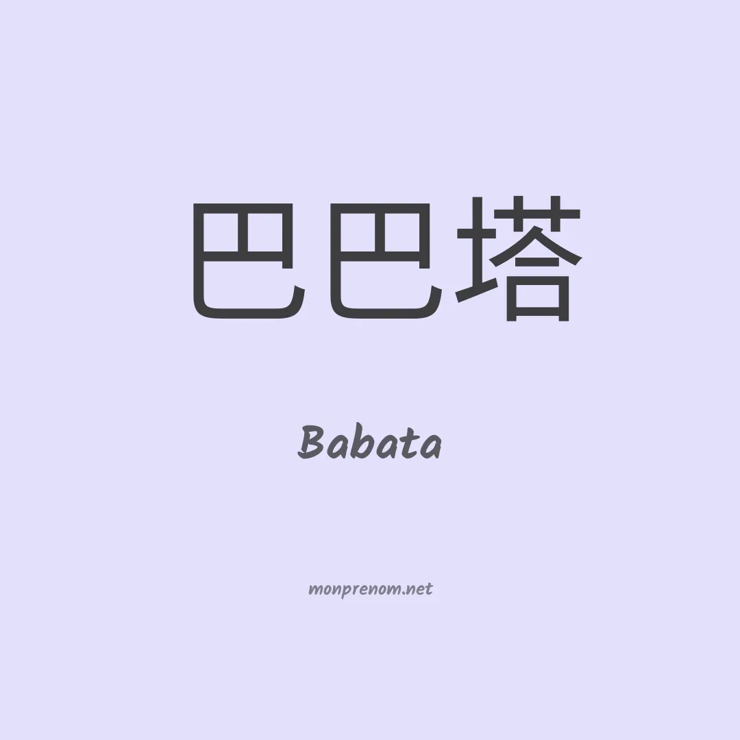 Babata en chinois