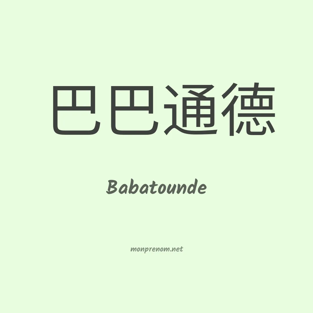 Babatounde en chinois