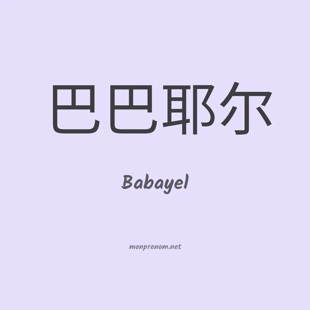 Babayel en chinois