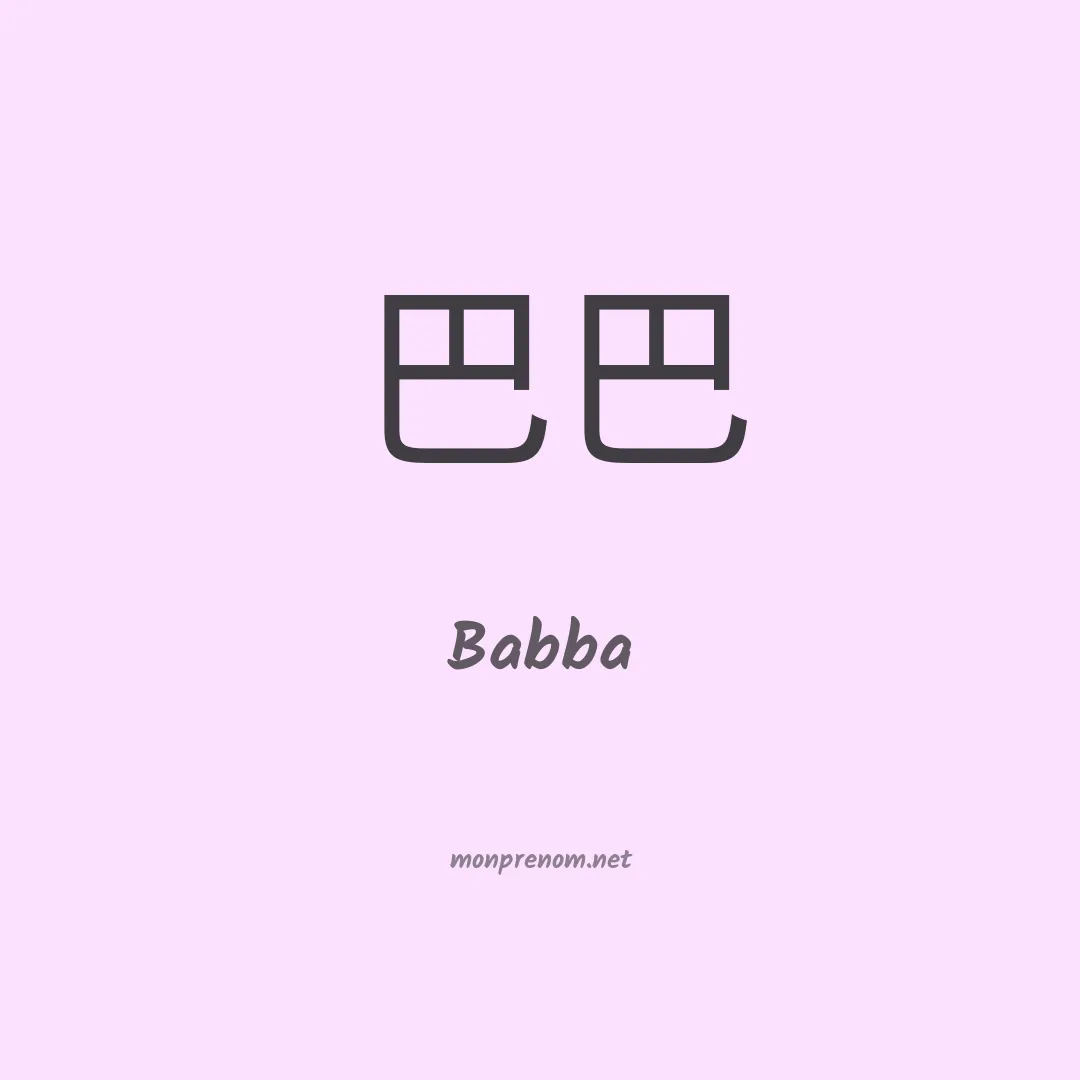 Babba en chinois