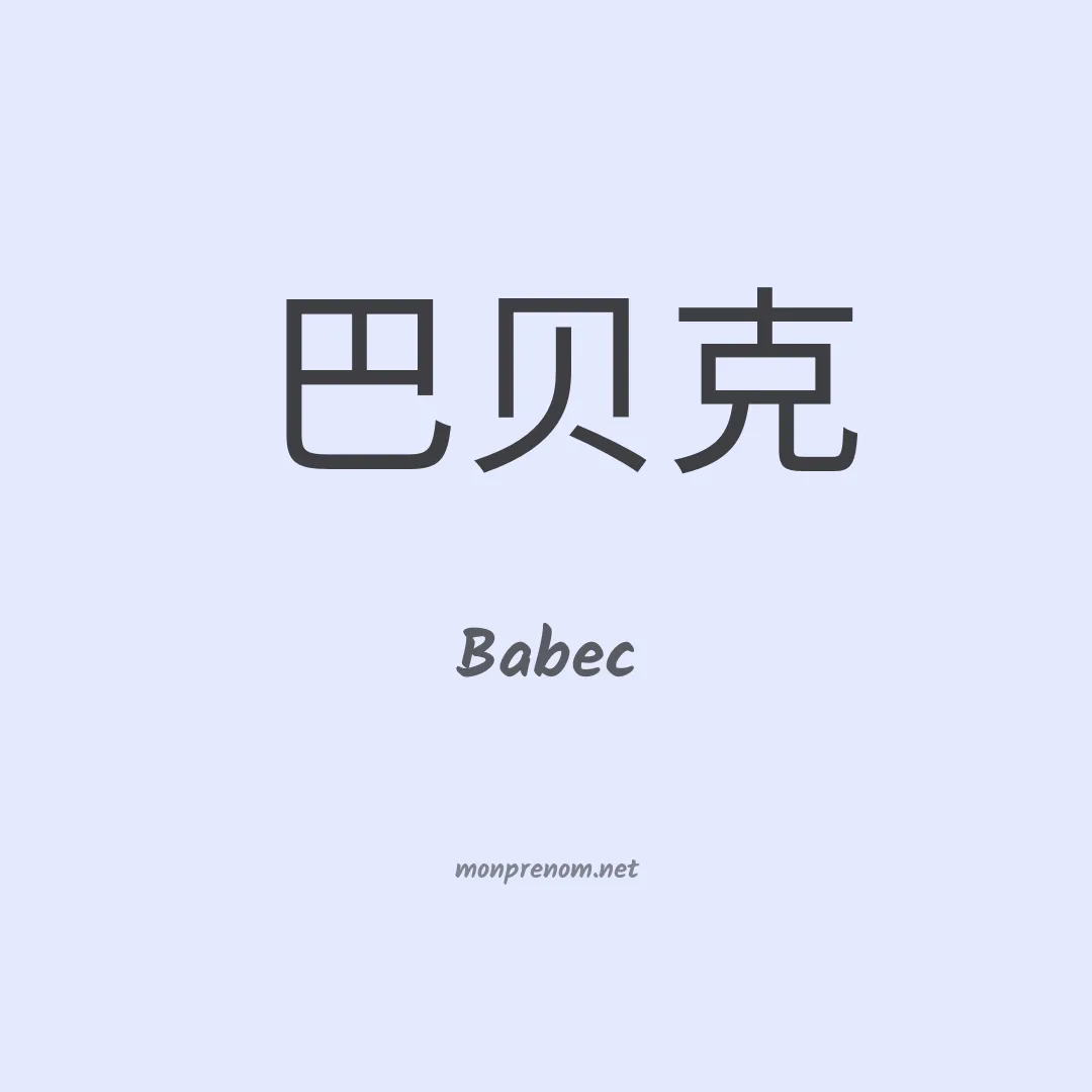 Babec en chinois