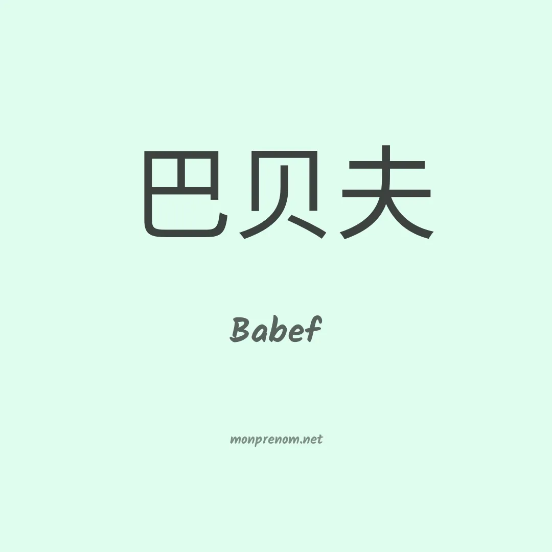 Babef en chinois