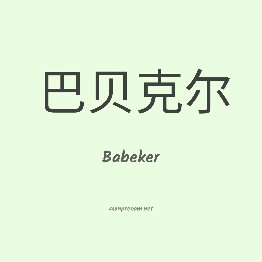Babeker en chinois