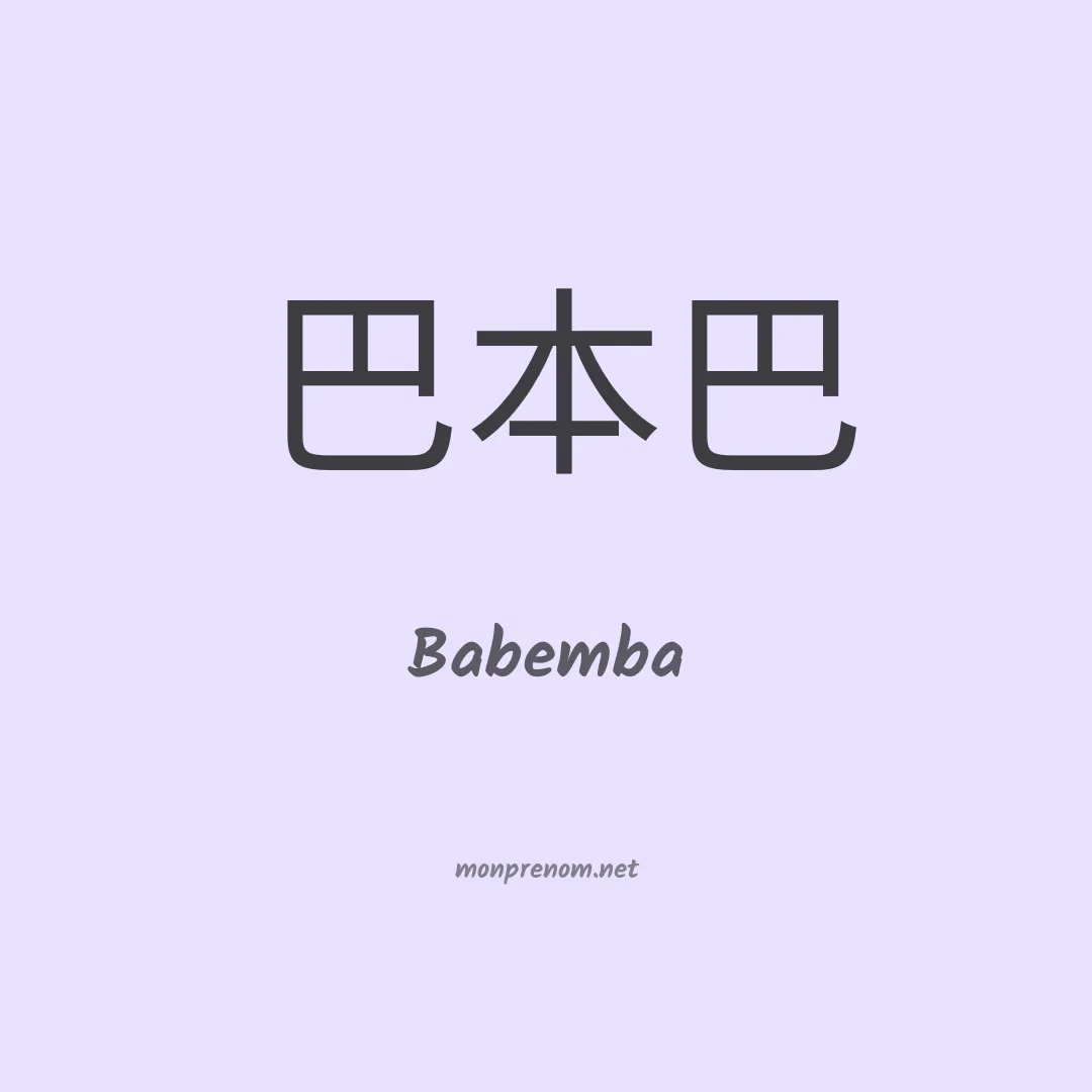 Babemba en chinois