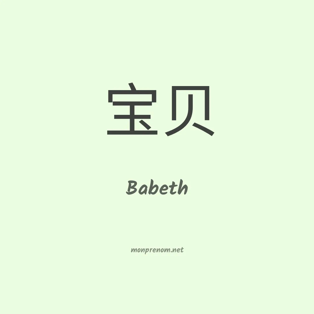 Babeth en chinois