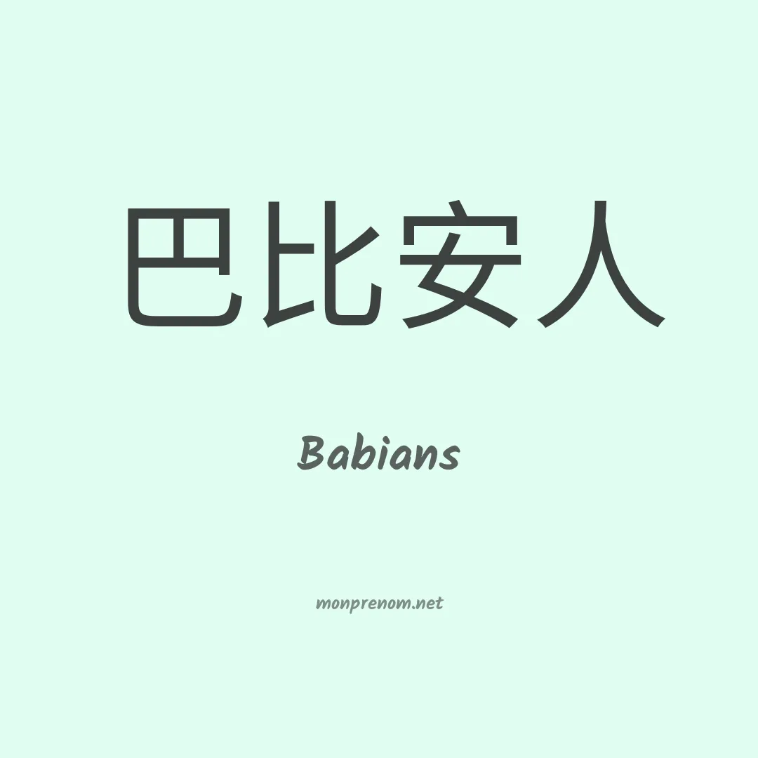 Babians en chinois