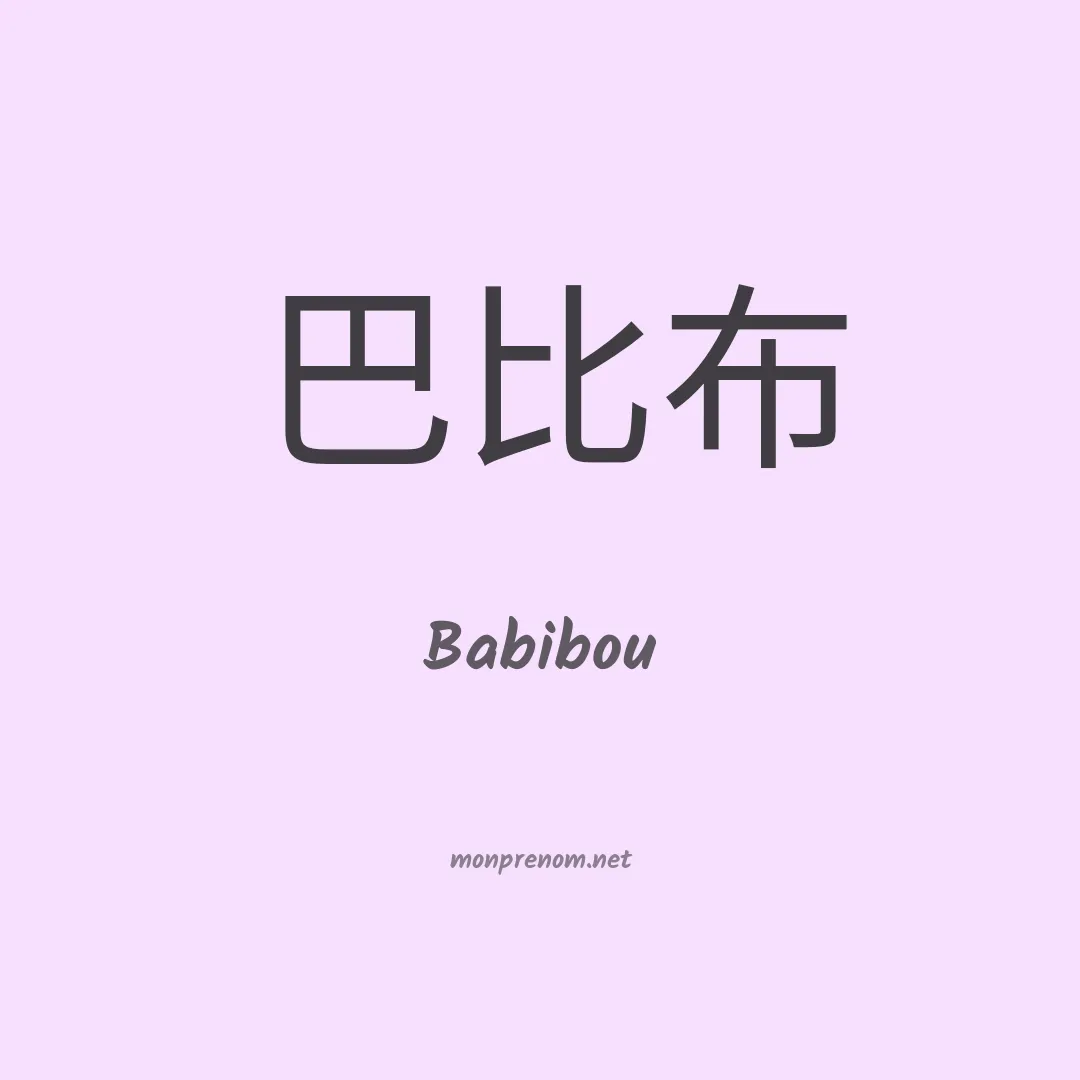 Babibou en chinois