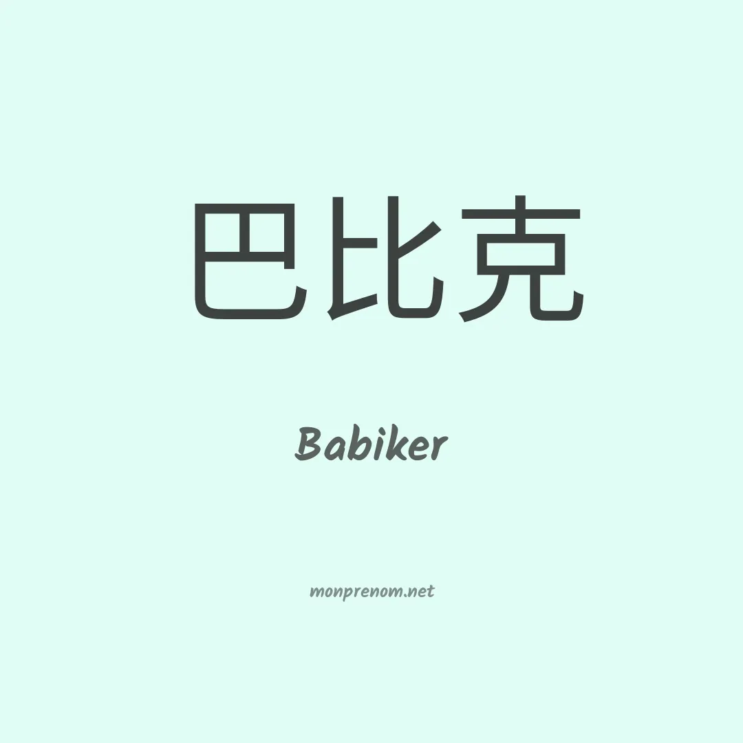 Babiker en chinois