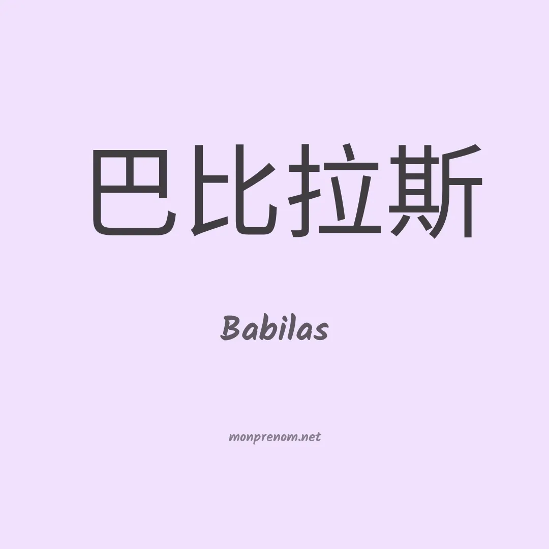 Babilas en chinois