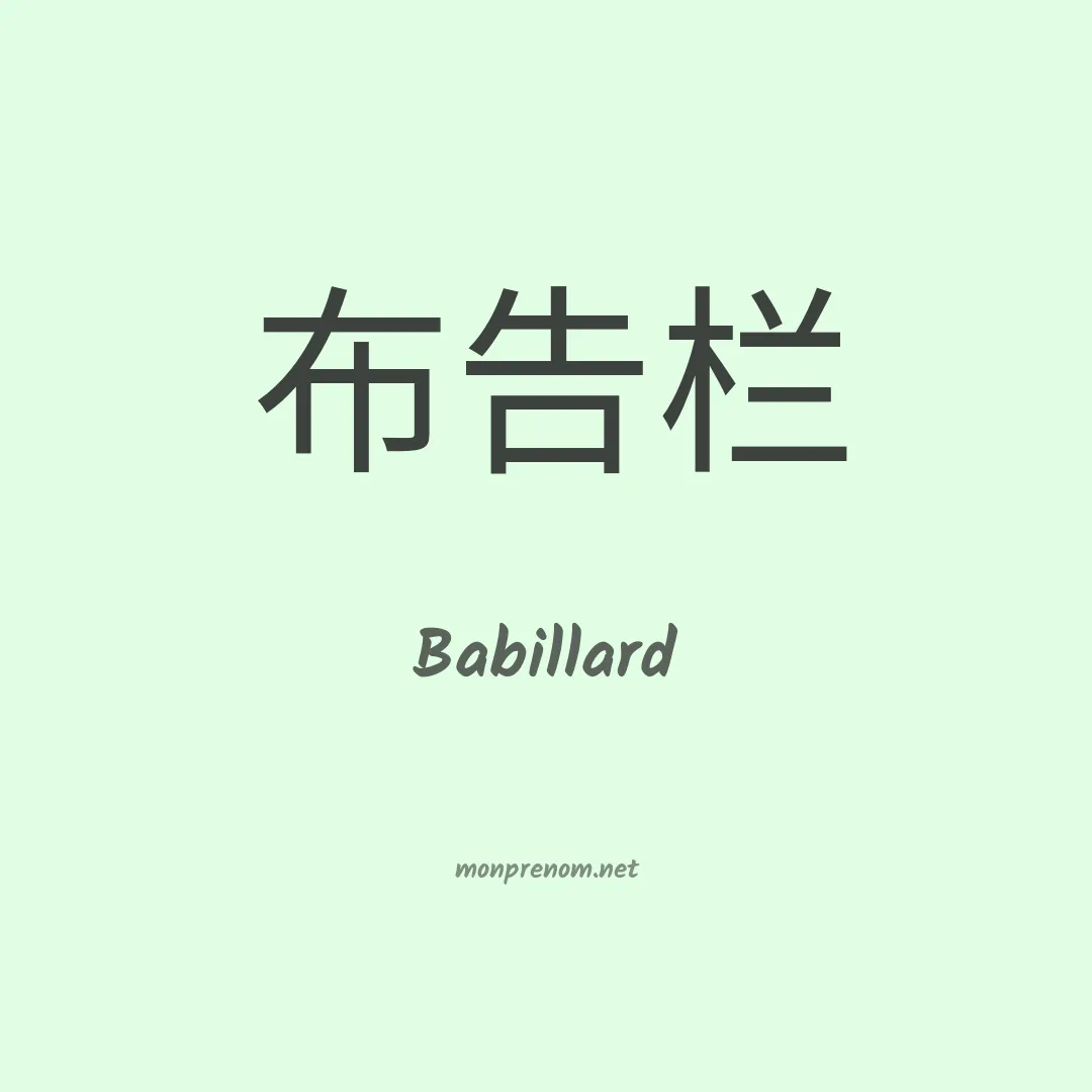 Babillard en chinois