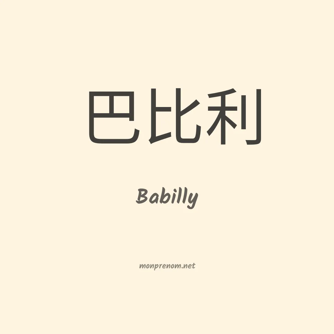 Babilly en chinois