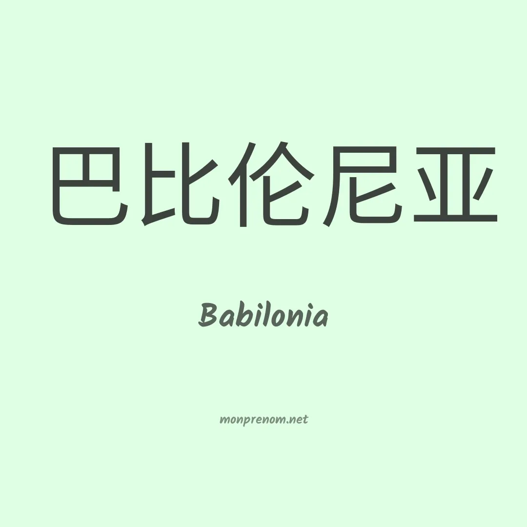 Babilonia en chinois