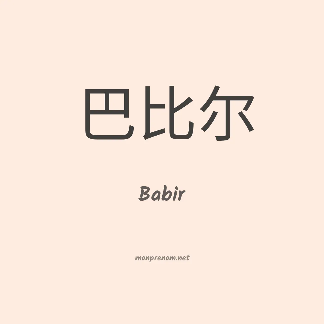 Babir en chinois