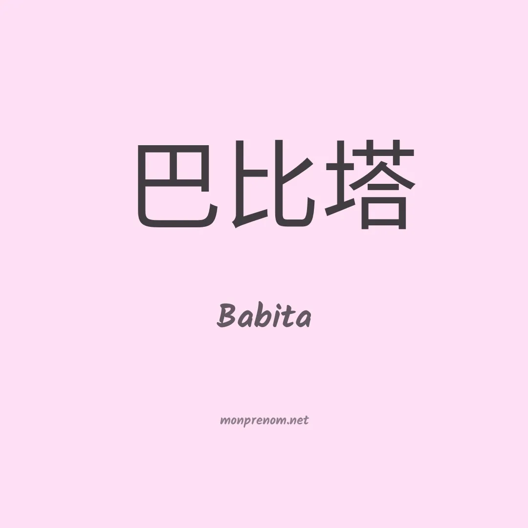 Babita en chinois
