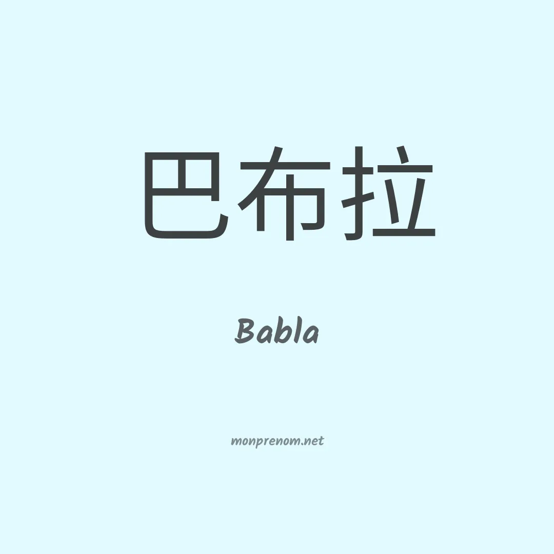 Babla en chinois
