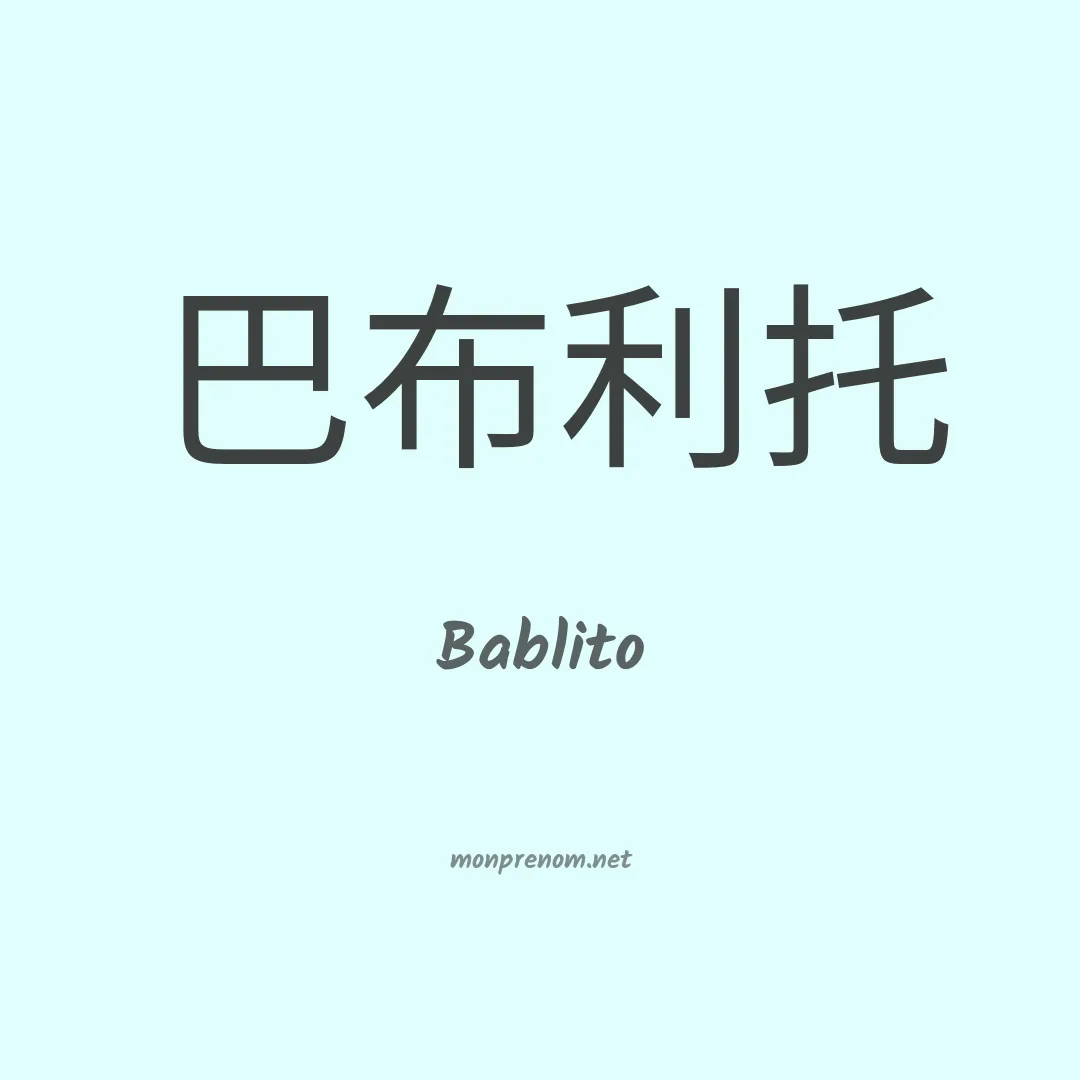 Bablito en chinois
