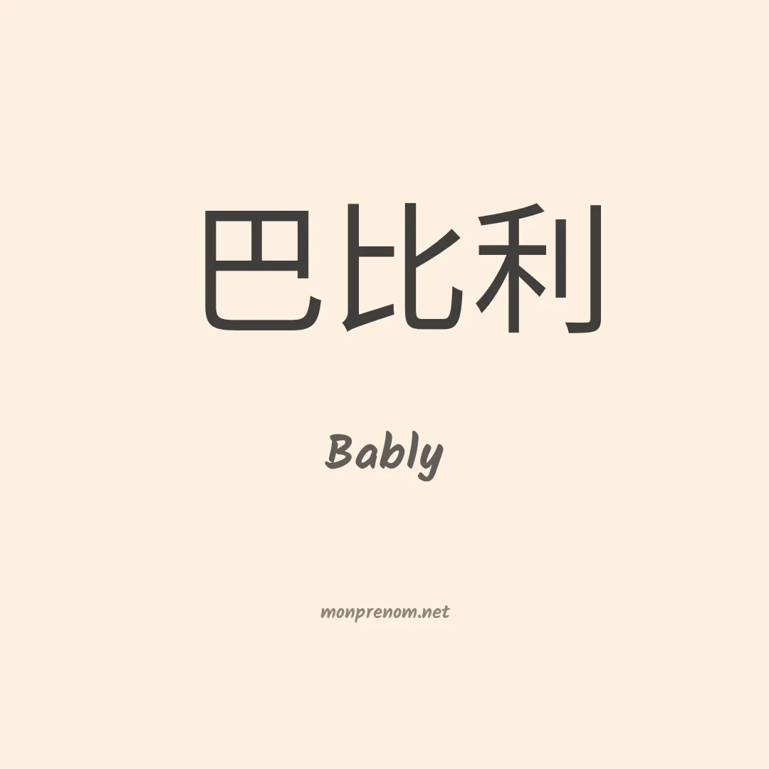 Bably en chinois