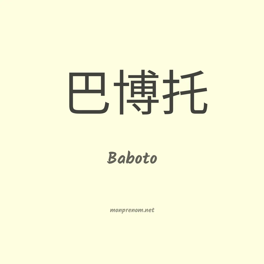 Baboto en chinois