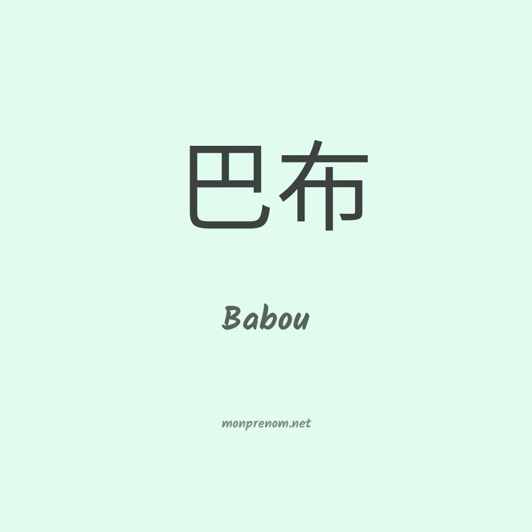 Babou en chinois