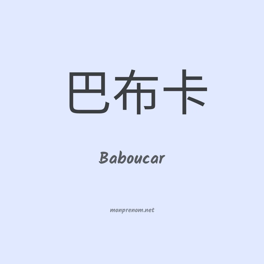 Baboucar en chinois