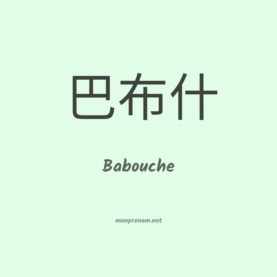 Babouche en chinois