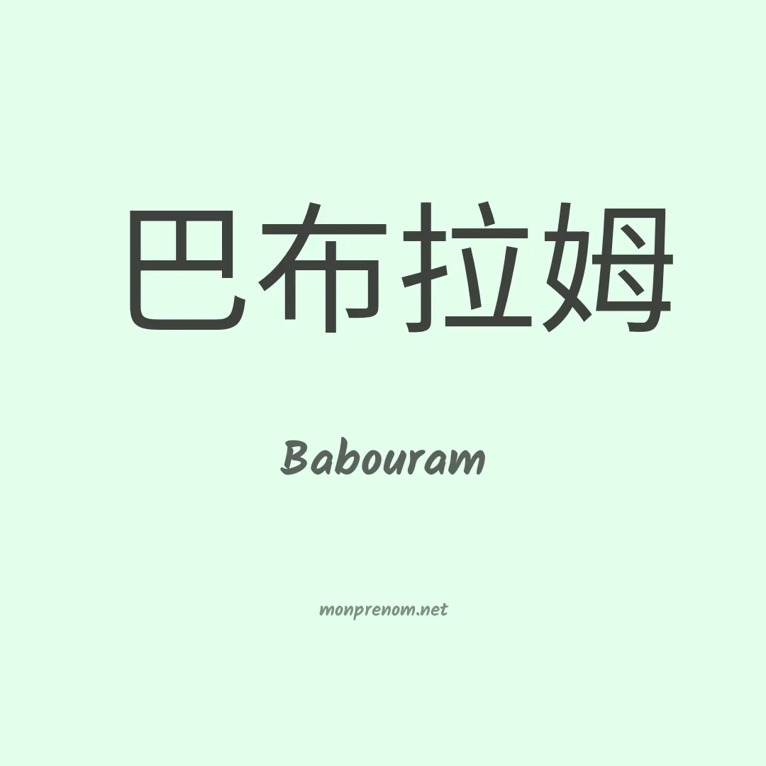 Babouram en chinois