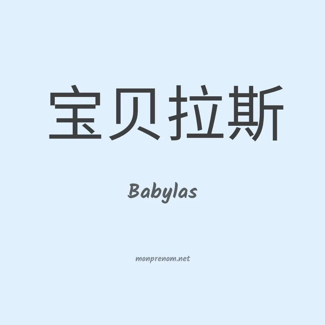 Babylas en chinois