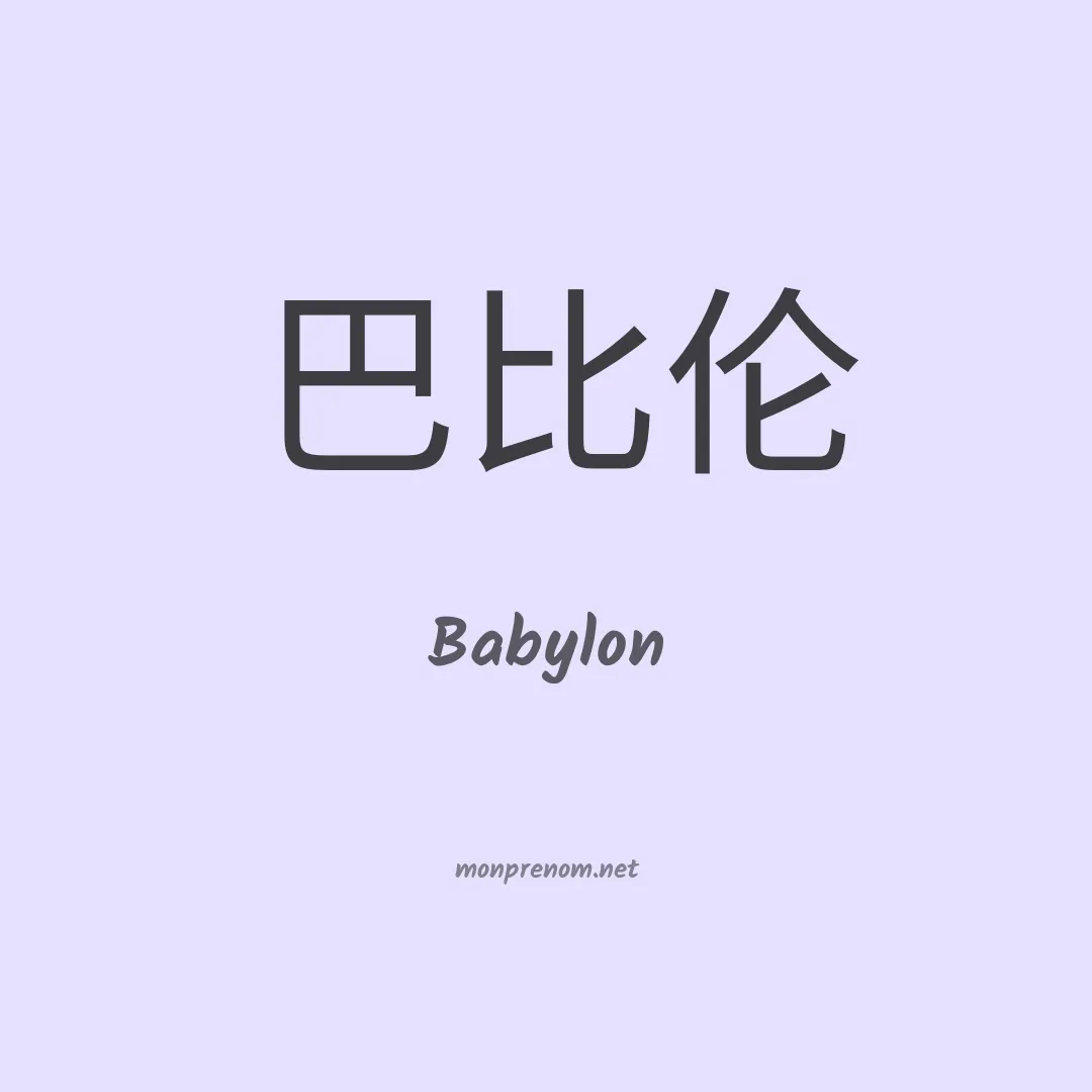 Babylon en chinois