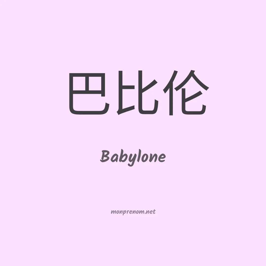 Babylone en chinois