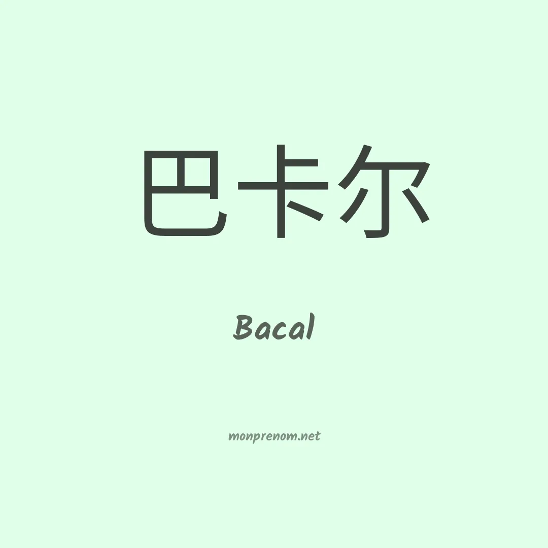 Bacal en chinois