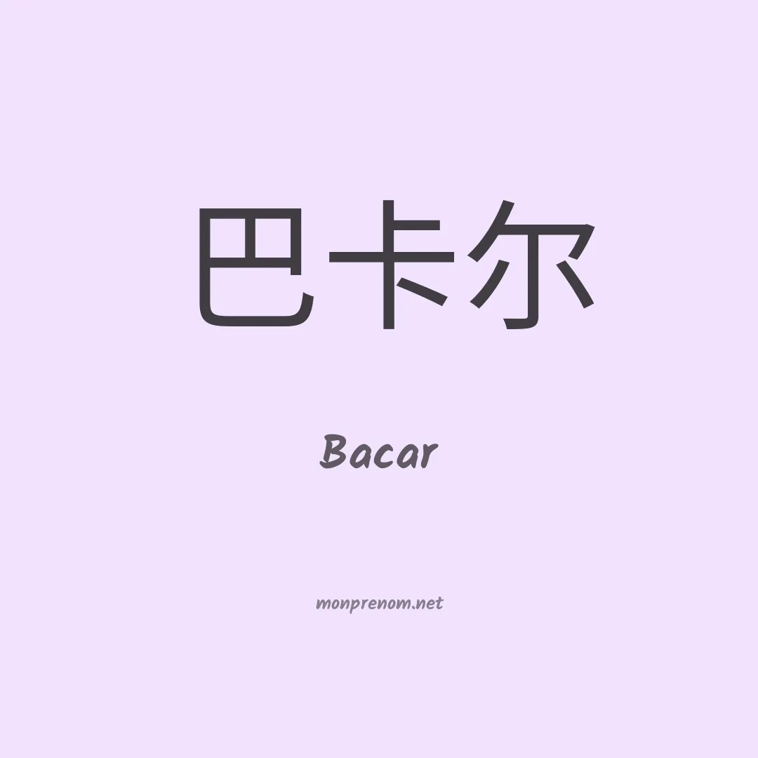 Bacar en chinois