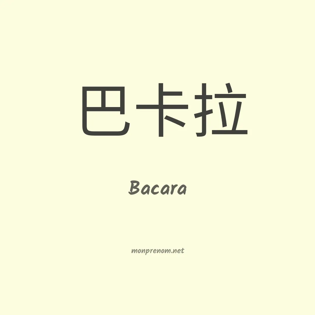 Bacara en chinois