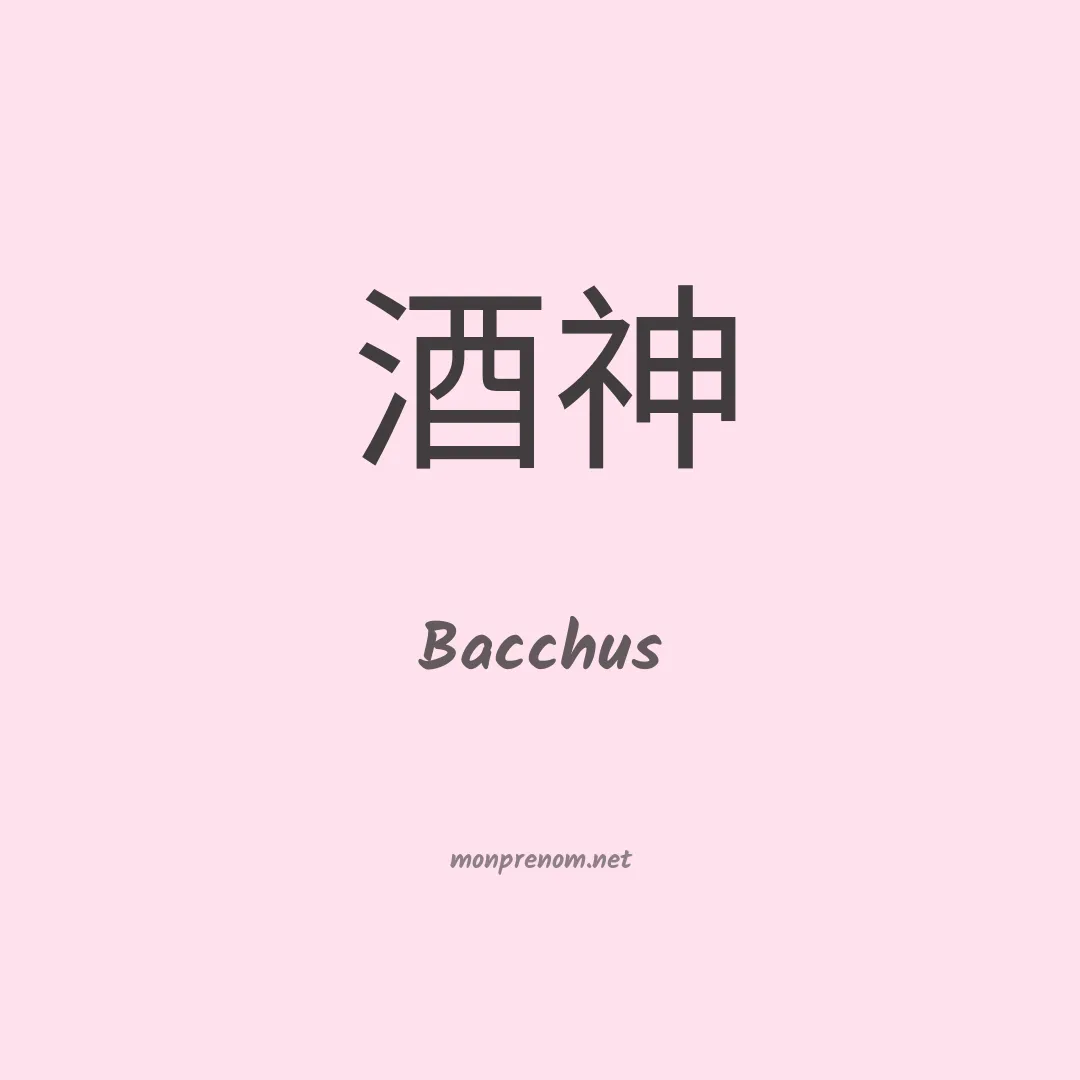 Bacchus en chinois