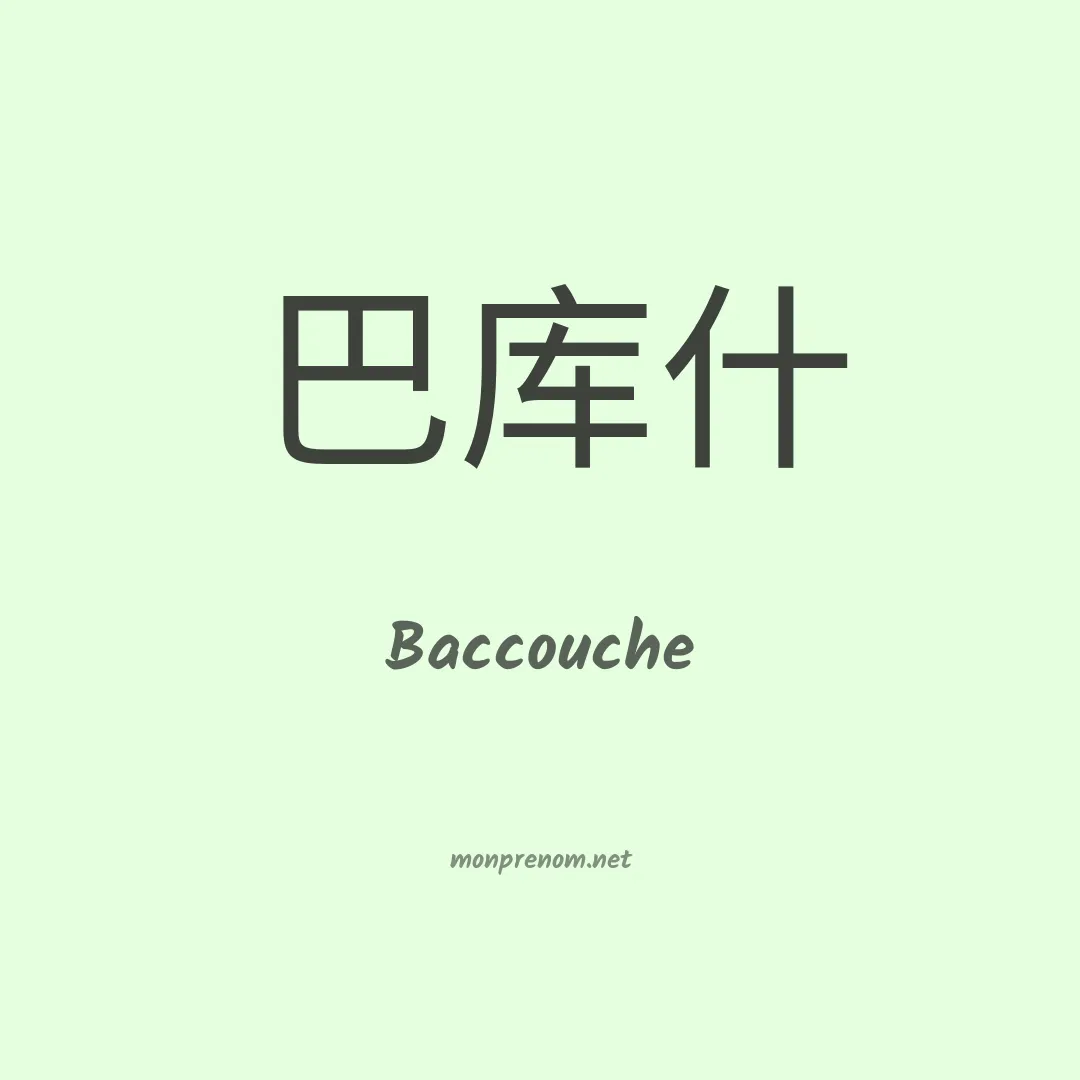 Baccouche en chinois