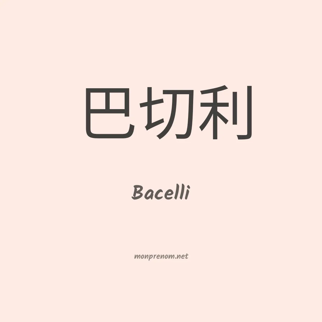 Bacelli en chinois