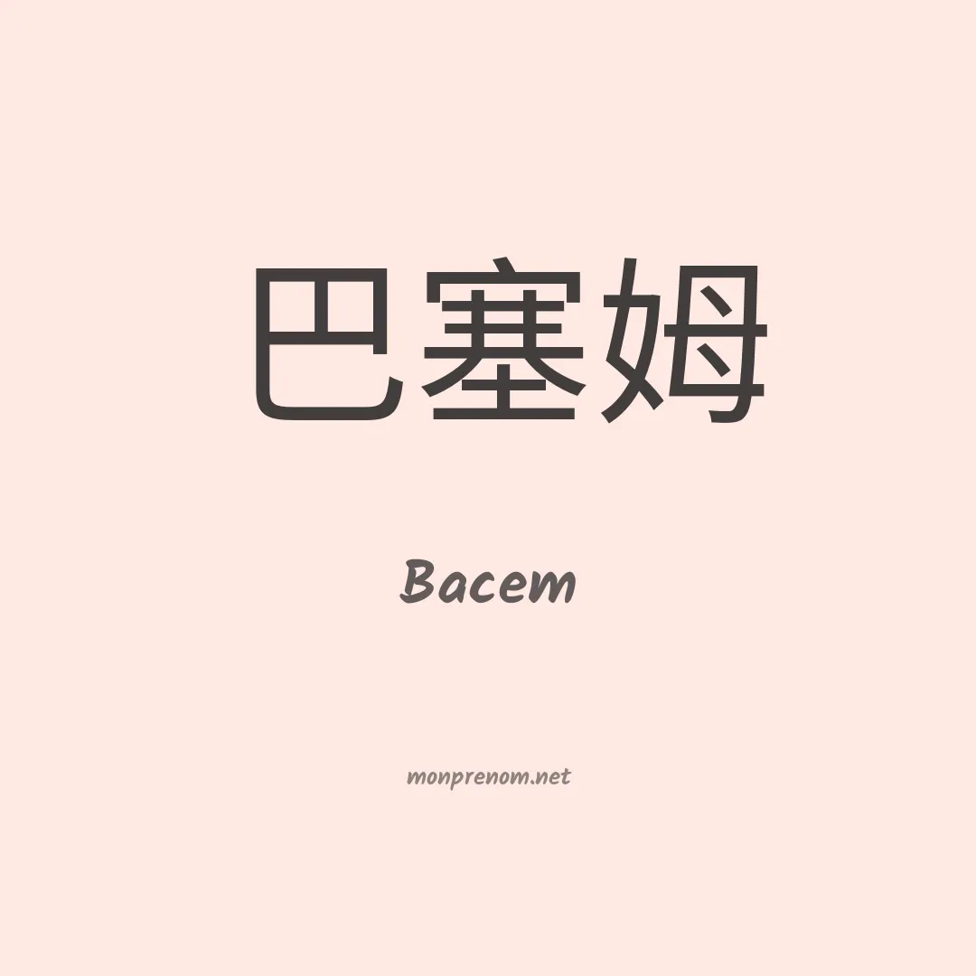 Bacem en chinois