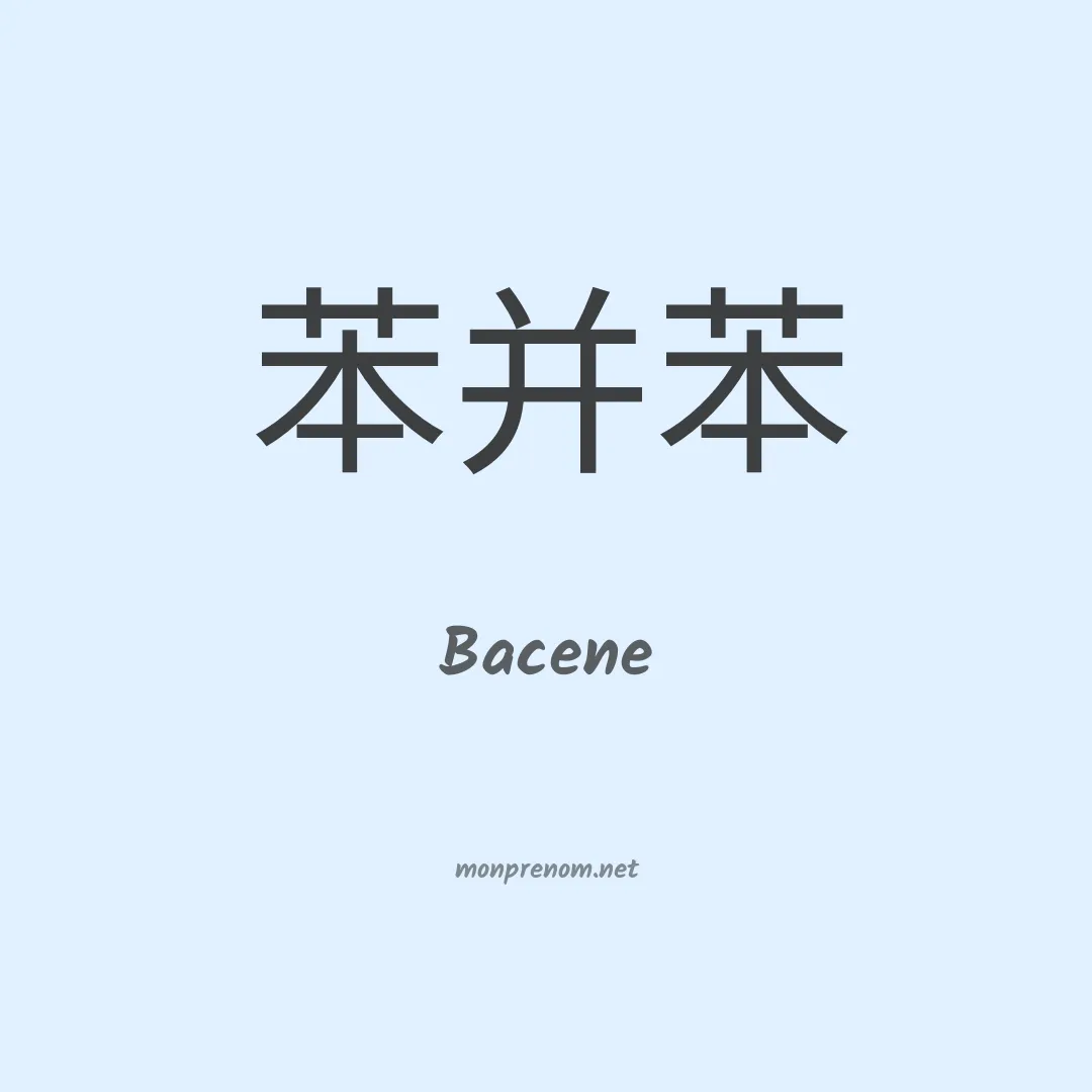 Bacene en chinois