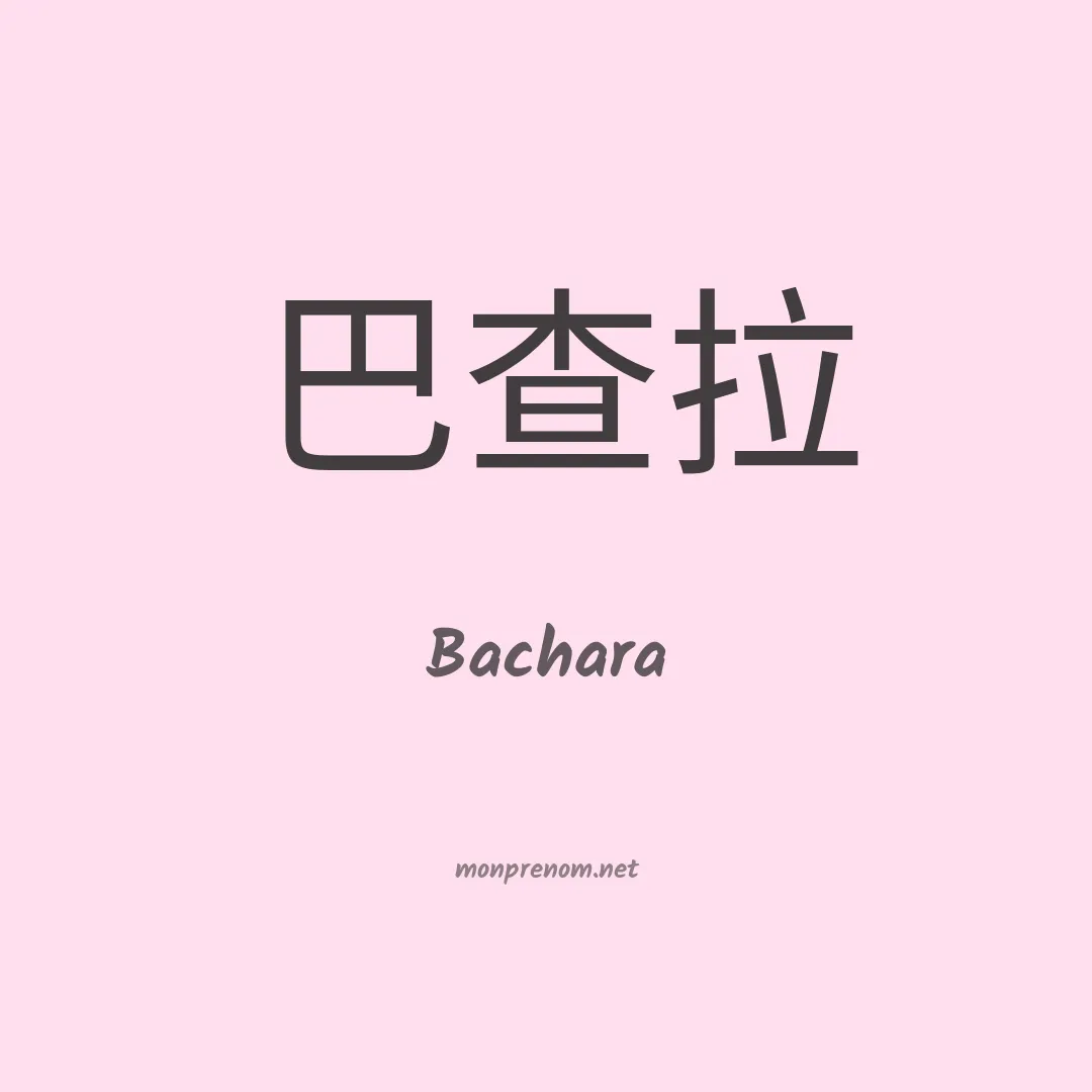 Bachara en chinois