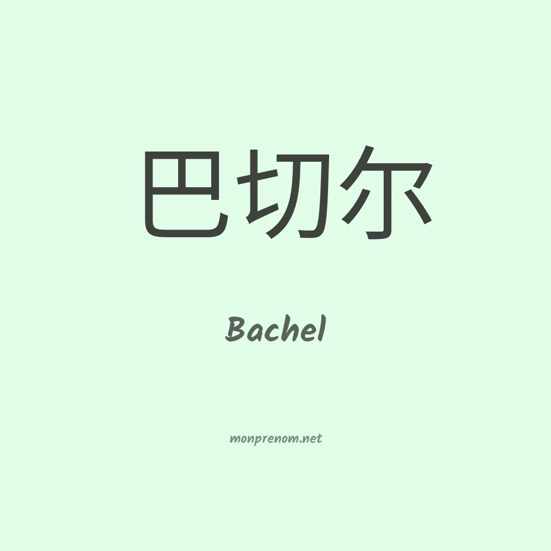 Bachel en chinois