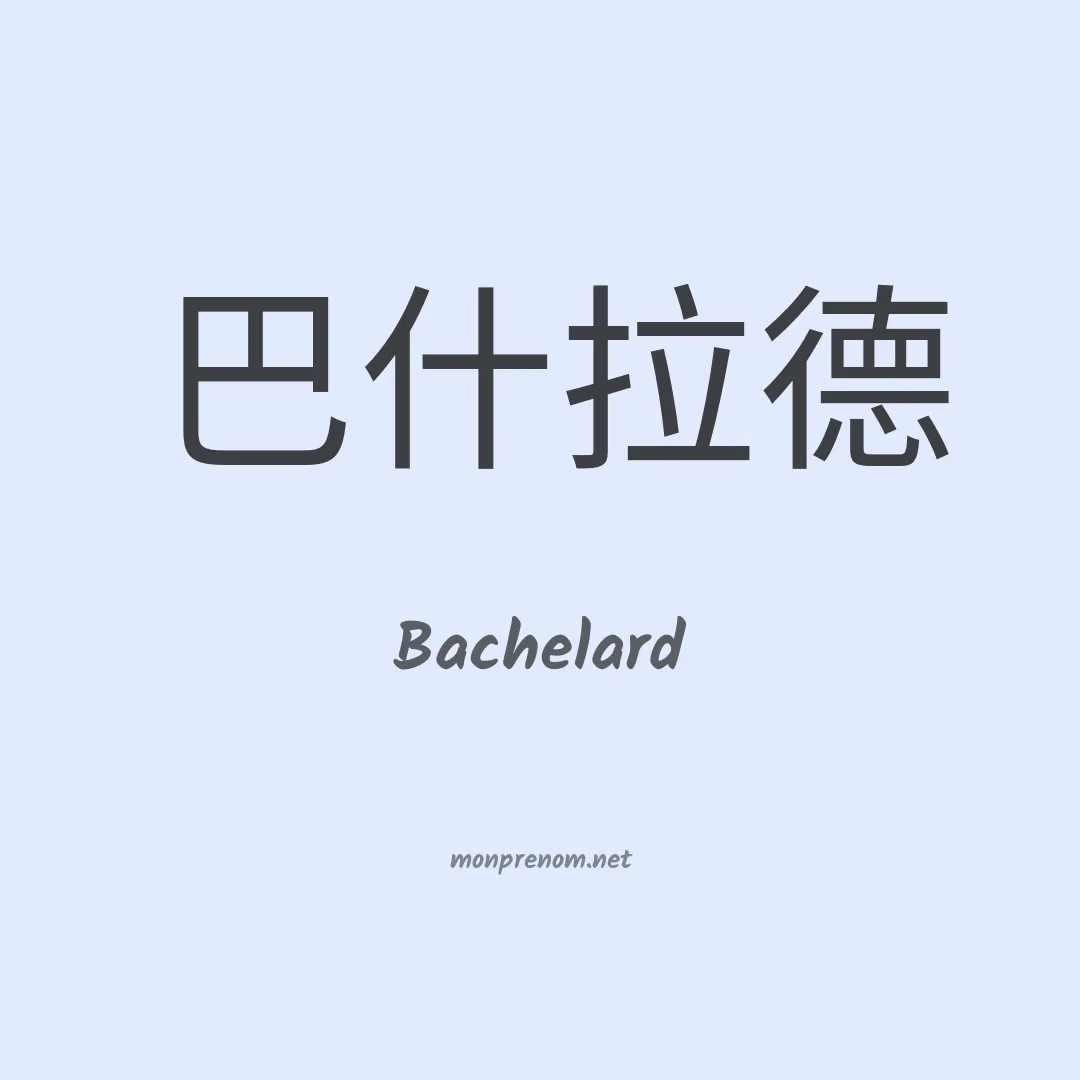 Bachelard en chinois