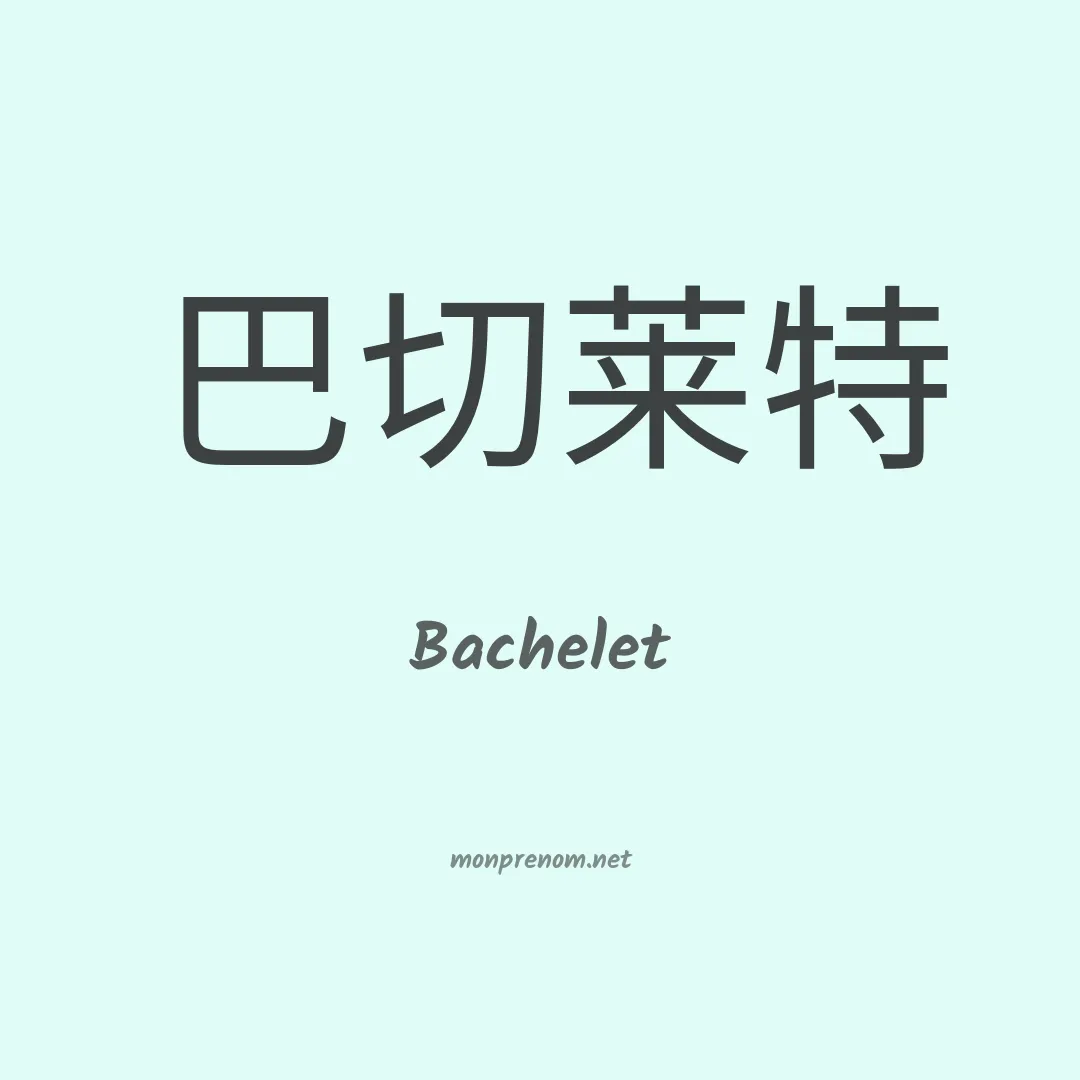 Bachelet en chinois