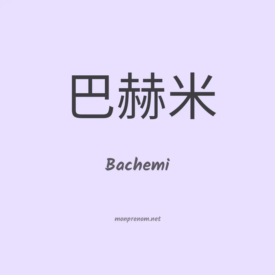 Bachemi en chinois