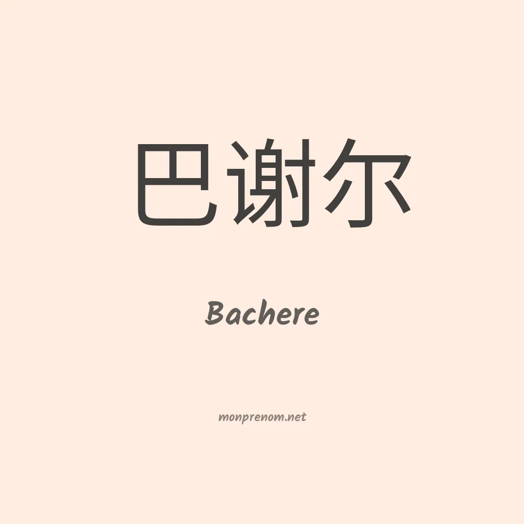 Bachere en chinois