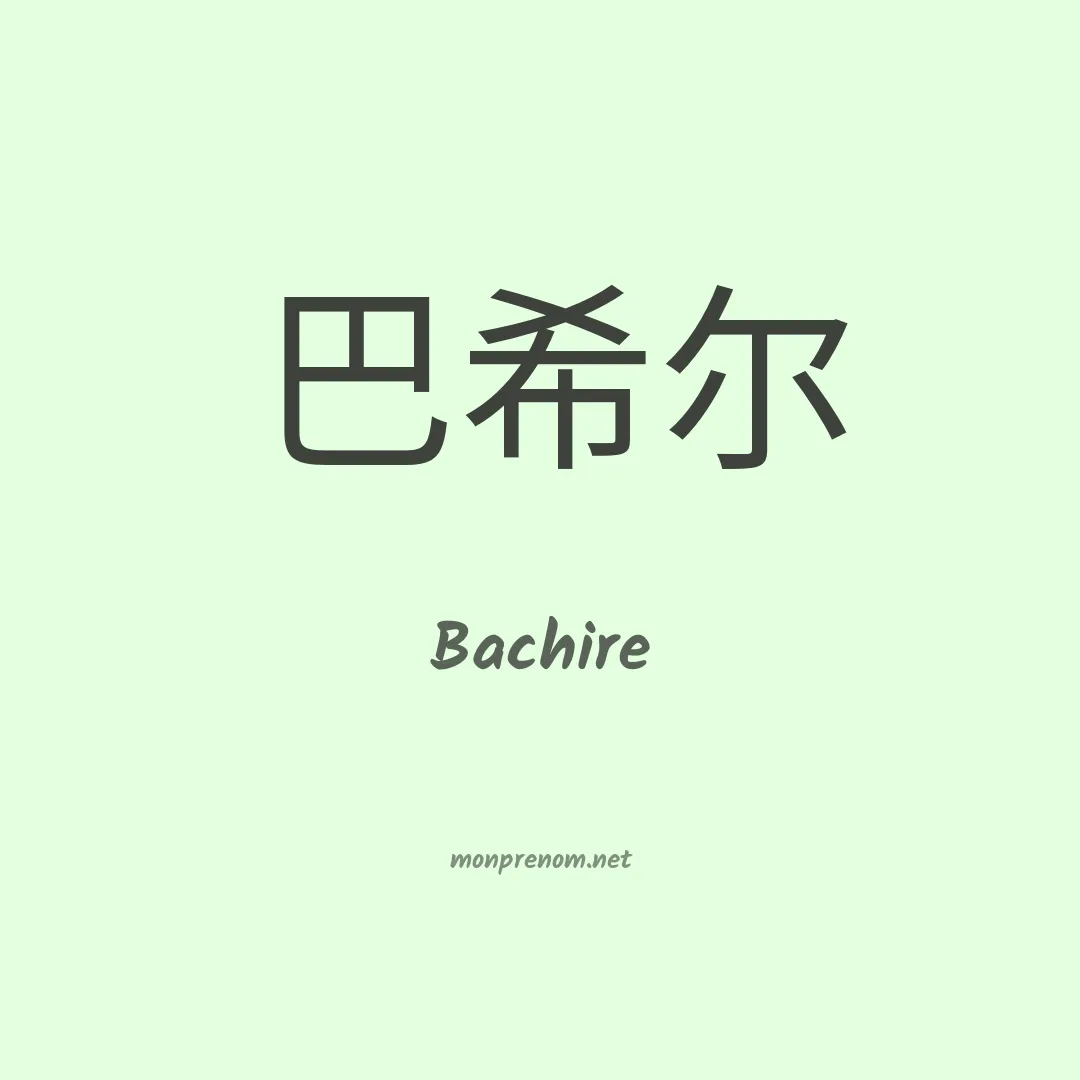 Bachire en chinois