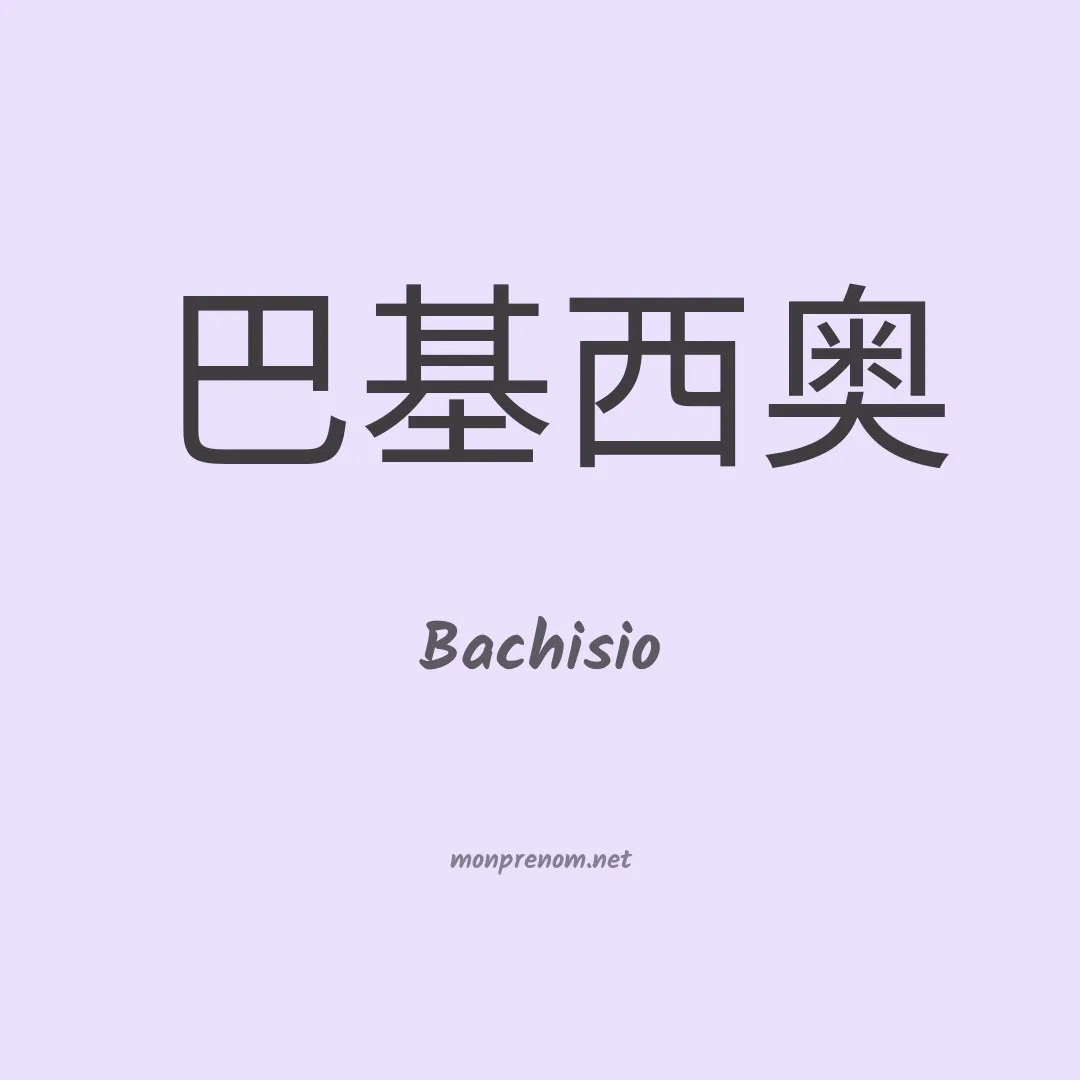 Bachisio en chinois